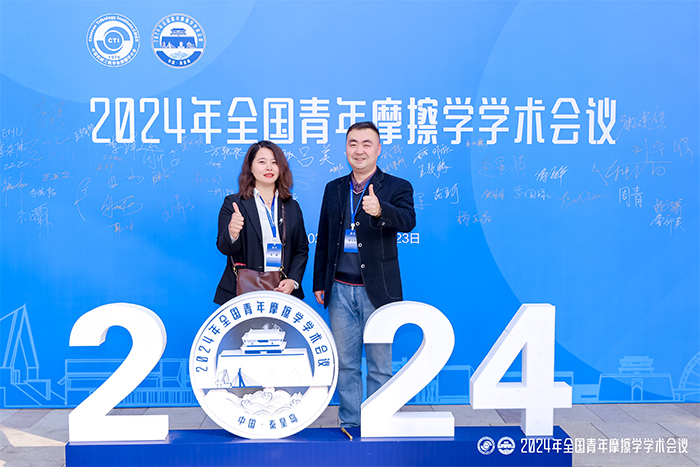 濟南辰達試驗機制造有限公司參加2024年全國青年摩擦學(xué)學(xué)術(shù)會(huì )議